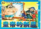 皇帝的新装给我们的启示